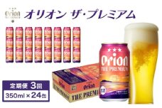 ビール 定期便 3回 オリオン ザ・プレミアム 缶 350ml 24本 6缶パック×4入
