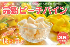 ☆新感覚の味わい☆ 桃のような芳醇な香りのする『西表島産 完熟ピーチパイン』約3.5kg