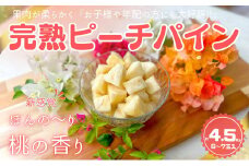☆新感覚の味わい☆ 桃のような芳醇な香りのする『西表島産 完熟ピーチパイン』約4.5kg