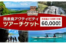 旅行券 沖縄 チケット 西表島 アクティビティ ツアーチケット 60,000円 旅行クーポン 旅行 体験 観光 クーポン