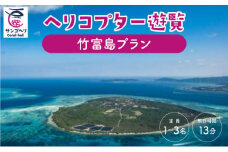 旅行 沖縄 珊瑚礁を空から観賞 ヘリコプター 遊覧 竹富島プラン サンゴ ヘリ 観光 クーポン 旅行券 ツアー チケット