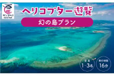 旅行 沖縄 珊瑚礁を空から観賞 ヘリコプター 遊覧 幻の島プラン サンゴ ヘリ 観光 クーポン 旅行券 ツアー チケット