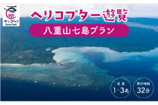 旅行 沖縄 珊瑚礁を空から観賞 ヘリコプター 遊覧 八重山七島プラン サンゴ ヘリ 観光 クーポン 旅行券 ツアー チケット