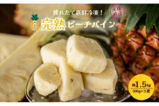 穫れたて新鮮冷凍！西表島の完熟ピーチパイン 500g×3袋 嘉本商店 完熟 果物 フルーツ