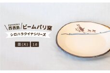 ビームパリ窯　シロハラクイナシリーズ　楕円皿　大