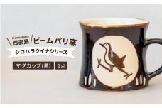 ビームパリ窯　シロハラクイナシリーズ　マグカップ黒