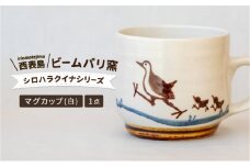 ビームパリ窯　シロハラクイナシリーズ　マグカップ白