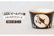 ビームパリ窯　シロハラクイナシリーズ　湯呑（そば猪口）黒
