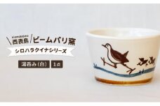 ビームパリ窯　シロハラクイナシリーズ　湯呑（そば猪口）白