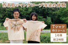 西表島のマングローブ海染め体験　Tシャツ作りコース（約2時間）