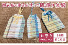 西表島の染糸を使った機織り体験　お守り作りコース（約2時間）