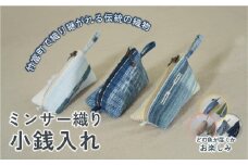 ミンサー織り小銭入れ（色味はお任せ）
藍（青色系）、フクギ（黄色系）、ヒルギとクール（ピンクベージュ系）