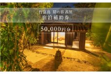 竹富島　隠れ宿　茜屋　宿泊補助券５万円分