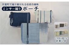 ミンサー織りポーチ（色味はお任せ）
藍（青色系）、フクギ（黄色系）、ヒルギとクール（ピンクベージュ系）