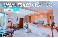 イルマーレウナリザキ 宿泊代割引クーポン券 2万円分