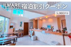 イルマーレウナリザキ 宿泊代割引クーポン券 5千円分