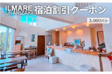 イルマーレウナリザキ 宿泊代割引クーポン券 3千円分