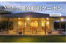 ヴィラうなりざき 宿泊代割引クーポン券 1万円分