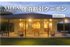 ヴィラうなりざき 宿泊代割引クーポン券 2万円分