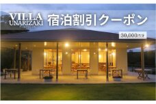 ヴィラうなりざき 宿泊代割引クーポン券 3万円分