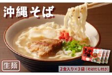 沖縄そば　生麺2食入り×3袋（そばだし付き）　