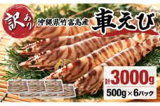 訳あり 竹富島産 冷凍車えび 規格外品  3kg【海老 車エビ エビ 車海老  3kg 竹富島産 冷凍】