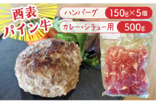 西表パイン牛　カレー・シチュー用500g・ハンバーグ150g5個セット【竹富町】【ハンバーグ カレー シチュー 煮込み用 牛肉 経産牛 パイン牛 沖縄 おかず】