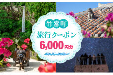 沖縄県竹富町 日本空輸株式会社 旅行クーポン 6,000円分