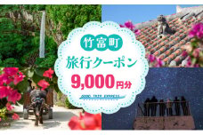 沖縄県竹富町 日本空輸株式会社 旅行クーポン 9,000円分