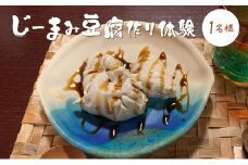 じーまみ豆腐作り体験