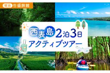 【竹富町観光協会がフルコーディネート！】西表島、2泊3日アクティブツアー（宿泊：竹盛旅館）