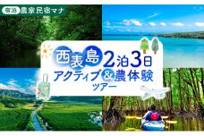 【竹富町観光協会がフルコーディネート！】西表島、2泊3日アクティブ＆農体験ツアー（宿泊：農家民宿マナ）