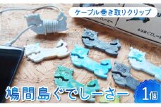 ケーブル巻き取りクリップ　鳩間島ぐでしーさー