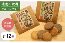 大浜農園 自然のおいしさ 米粉クッキー 無農薬＆グルテンフリー【お菓子・焼き菓子・グルテンフリー・米粉・クッキー】