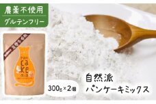 大浜農園 自然派パンケーキミックス 無農薬＆グルテンフリー【お菓子・焼き菓子・グルテンフリー・米粉・パンケーキ】