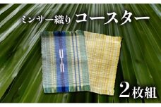 コースター 2枚組【 コースター 西表島 ミンサー ミンサー織り 】