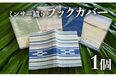 ブックカバー 【 ブックカバー 本 カバー 西表島 ミンサー ミンサー織り 】