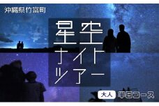西表島 星空ナイトツアー(半日) 大人1名分【 旅行 体験チケット 西表島ツアー 大自然 体験ツアー 観光 沖縄 星空 ナイトツアー アクティビティ】