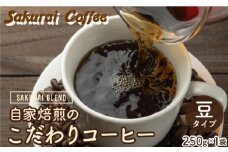 ☆自家焙煎のこだわりコーヒー☆　SAKURAI BLEND 豆　【Sakurai Coffee】 中深煎り 250g×1