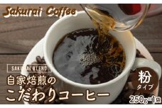 ☆自家焙煎のこだわりコーヒー☆　SAKURAI BLEND 粉　【Sakurai Coffee】 中深煎り 250g×1