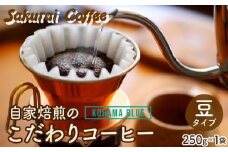 ☆自家焙煎のこだわりコーヒー☆ Kohama Blue 豆　【Sakurai Coffee】 中深煎り 250g×1