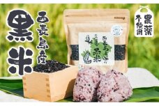⼤浜農園の⿊⽶8個セット　（農薬不使⽤）【米 黒米 無農薬 竹富 竹富島 西表 西表島】
