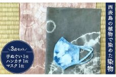 西表島の植物で染めた染物3点セット(手ぬぐい1枚・ハンカチ1枚・マスク1枚)【染物 小物 手拭い ハンカチ マスク ハンドメイド スオウの木 】