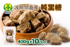 純黒糖 波照間黒糖 かちわり 400ｇ 10袋