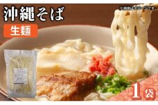 うちなーむん 照喜名そば 生 沖縄そば (常温保存) 1パック