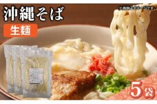 うちなーむん 照喜名そば 生 沖縄そば (常温保存) 5パック