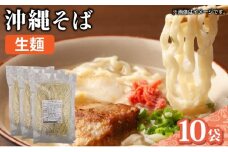 うちなーむん 照喜名そば 生 沖縄そば (常温保存) 10パック