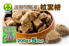 沖縄県黒砂糖協同組合 波照間産 粒黒糖 200g 5パック