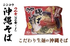 シンコウ 沖縄そば 2食 袋入 1パック