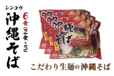 シンコウ 沖縄そば 2食 袋入 3パック